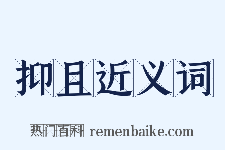 抑且近义词是什么意思的图片